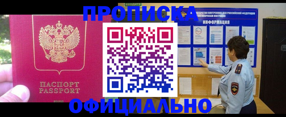 прописка законно в Ноябрьске